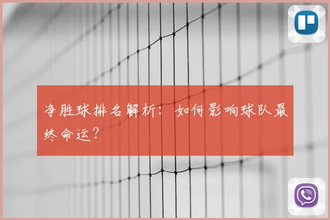净胜球排名解析:如何影响球队最终命运?
