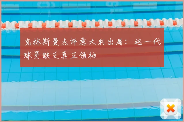克林斯曼点评意大利出局:这一代球员缺乏真正领袖