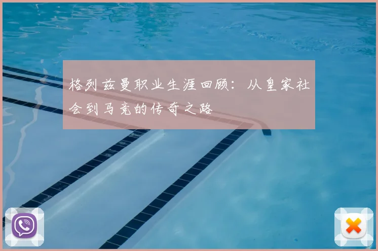 格列兹曼职业生涯回顾:从皇家社会到马竞的传奇之路