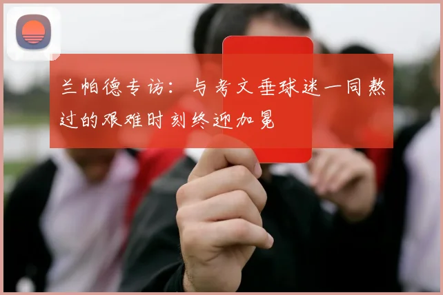 兰帕德专访：与考文垂球迷一同熬过的艰难时刻终迎加冕
