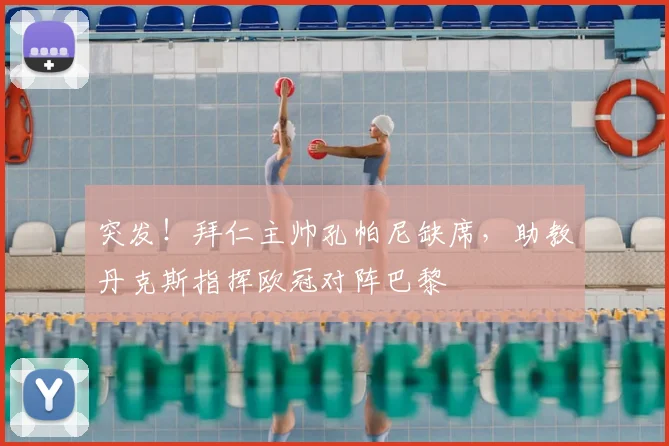 突发！拜仁主帅孔帕尼缺席，助教丹克斯指挥欧冠对阵巴黎