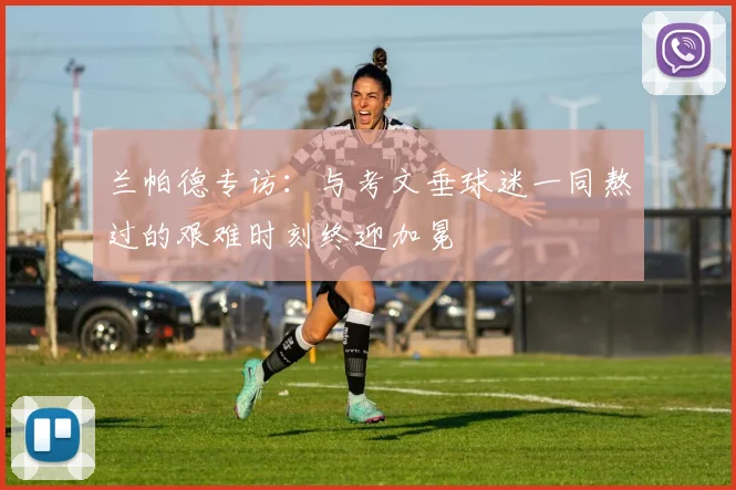 兰帕德专访:与考文垂球迷一同熬过的艰难时刻终迎加冕